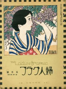 婦人グラフ3巻5号/竹久夢二