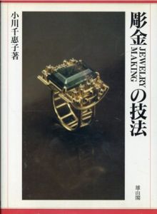 彫金(JEWELRY MAKING)の技法/小川千恵子