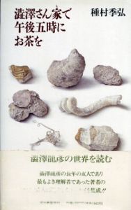 澁澤さん家で午後五時にお茶を/種村季弘
