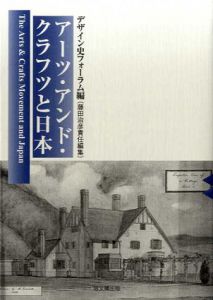 アーツ・アンド・クラフツと日本/デザイン史フォーラム編