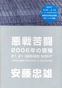 悪戦苦闘2006年の現場　21_21 Design Sight/安藤忠雄建築研究所
