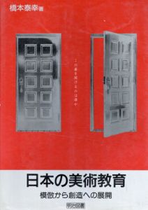 日本の美術教育　模倣から創造への展開/橋本泰幸