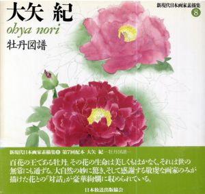 大矢紀 牡丹図譜(新現代日本画家素描集8)/大矢紀