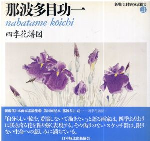 那波多目功一 四季花譜図(新現代日本画家素描集11)/那波多目功一