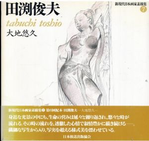 田渕俊夫 大地悠久（新現代日本画家素描集7）/田渕俊夫
