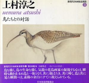 上村淳之 鳥たちとの対話(新現代日本画家素描集3)/上村淳之