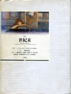 論集　世紀末/Ｊ．Ａ．シュモル＝アイゼンヴェルト他　種村季弘監訳