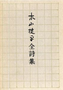木山捷平全詩集/木山みさを