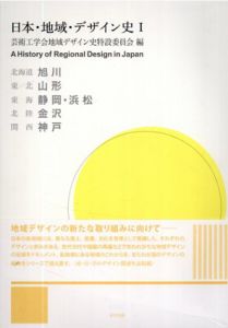 日本・地域・デザイン史　2冊揃/芸術工学会地域デザイン史特設委員会編集
