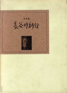 長谷川利行作品集/小川有三