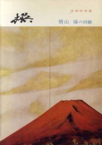 追悼特別展　横山操の回顧/