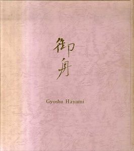速水御舟　山崎種二独立六〇周年/山種証券創業五〇周年記念特別展/