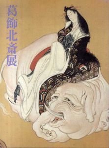 葛飾北斎展/永田生慈監修