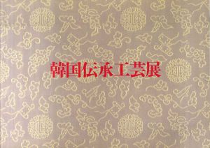 韓国伝承工芸展/