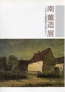 南薫造展　イギリス留学時代を中心に/