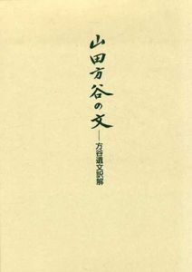 山田方谷の文　方谷遺文訳解/浜久雄