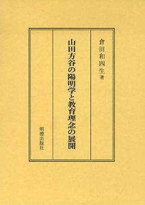 山田方谷の陽明学と教育理念の展開/倉田和四生