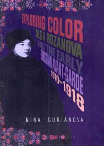 オリガ・ローザノヴァ　Exploring Color: Olga Rozanova and the Early Russian Avant-Garde 1910-1918/Nina Gurianova