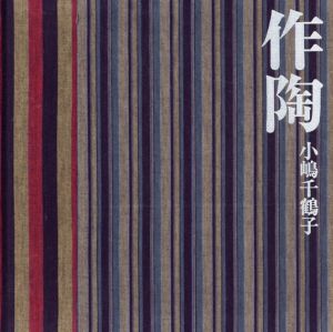 作陶　小嶋千鶴子/小島千鶴子