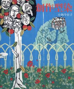 創作型染/小林今日子