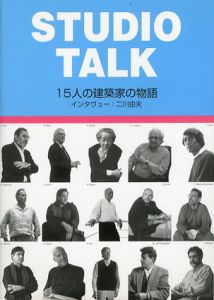 Studio Talk　15人の建築家の物語 O.Gehry/磯崎新/R.Legorreta/R.Rogers/A.Siza/R.Meier/N.Foster/安藤忠雄/T.Maye/Ch.Portzamparc/B.Tschumi/J.Nouvel/S.Holl/Z.Hadid/E.Miralles/二川由夫のサムネール