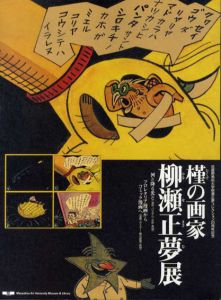 槿の画家　柳瀬正夢展/のサムネール