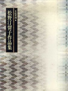 佐賀錦　松野汀留子作品集/松野汀留子