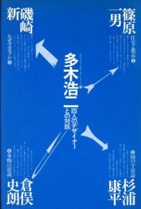 四人のデザイナーとの対話　多木浩二対談集　キサデコールセミナーシリーズ1/多木浩二