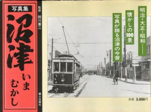 沼津いま・むかし/鈴川憲二