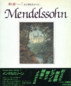 夢人館7　メンデルスゾーン/小柳玲子企画編集