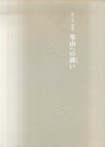 佐々木泰南　寒山への誘い/佐々木泰南