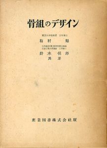 骨組のデザイン/梅村魁/鈴木悦郎