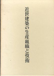 近世建築の生産組織と技術/川上貢