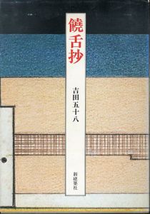 饒舌抄/吉田五十八