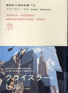 クライスラー・ビル 20世紀　磯崎新の建築談議 12/磯崎新/篠山紀信のサムネール