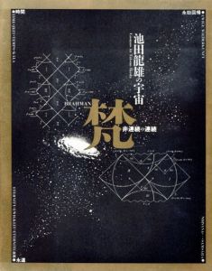 池田龍雄の宇宙　梵　BRAHMAN　非連続の連続/のサムネール