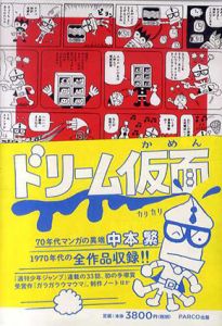 ドリーム仮面/中本繁