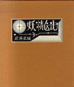 妖精伝記　武井武雄/のサムネール