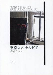 東京まで、セルビア/高橋ブランカ