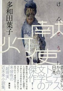 献灯使/多和田葉子
