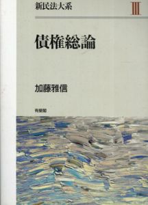 新民法大系〈3〉債権総論　新民法大系3/加藤雅信