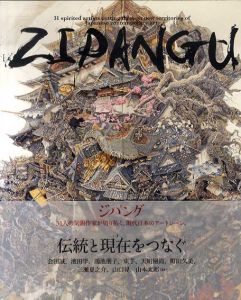 ジパング　ZIPANGU　31人の気鋭作家が切り拓く、現代日本のアートシーン/会田誠/池田学/鴻池朋子/束芋/天明屋尚/町田久美/三瀬夏之介/山口晃/山本太郎ほかのサムネール