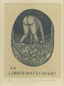 蔵書票/山本進のサムネール