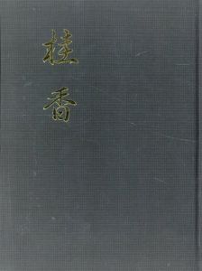 桂香 志野流香道要略/蜂谷宗玄/志野流香道