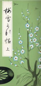 梅雪かな帖　上中下揃/安東聖空