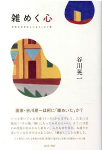 雑めく心　奇想的思考あふれるエッセイ集/谷川晃一のサムネール