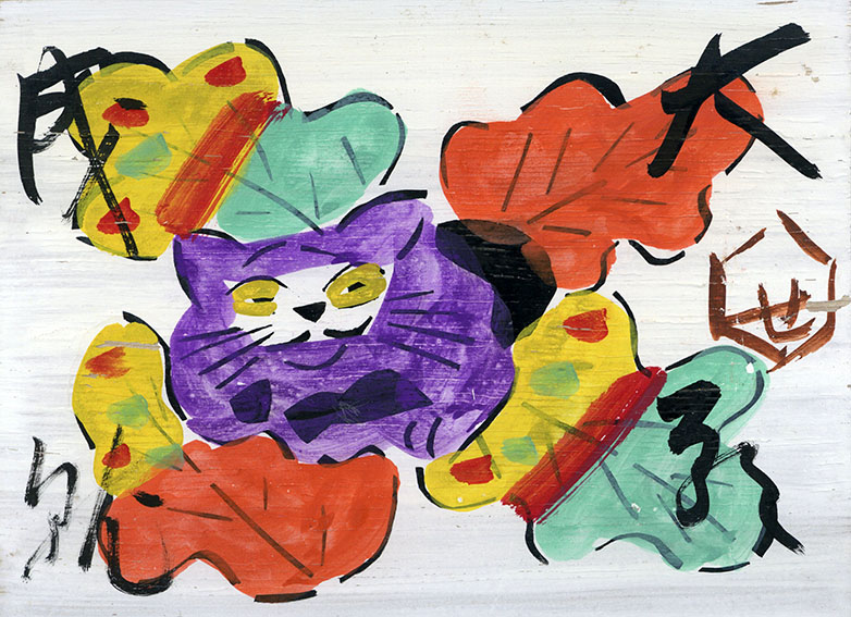 Keisuke Serizawa / 芹沢銈介板絵「大願成就」ねこ図 | Natsume Keisuke Serizawa / 芹沢銈介板絵「大願成就」ねこ図 | Natsume