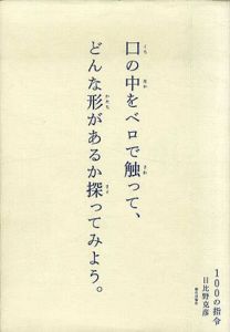 100の指令/日比野克彦のサムネール