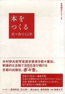 本をつくる 赤々舎の12年/産業編集センター編