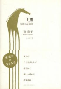 十階　短歌日記2007/東 直子